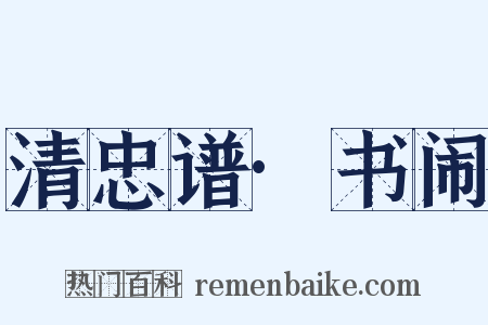 清忠谱·书闹是什么意思的图片